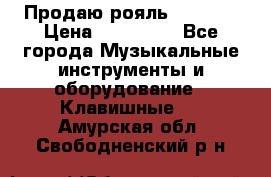 Продаю рояль Bekkert › Цена ­ 590 000 - Все города Музыкальные инструменты и оборудование » Клавишные   . Амурская обл.,Свободненский р-н